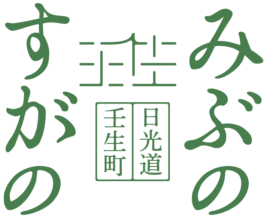 みぶのすがの