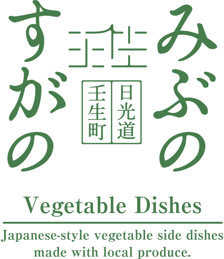 みぶのすがの