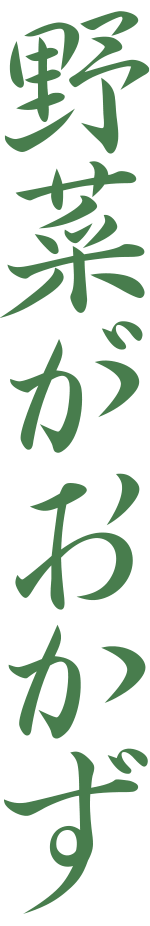 野菜がおかず