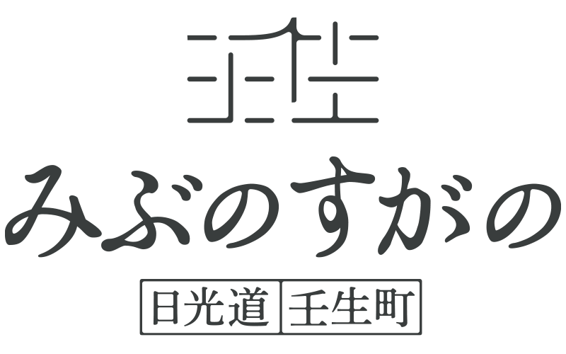みぶのすがの